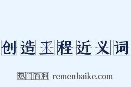 创造工程近义词是什么意思的图片